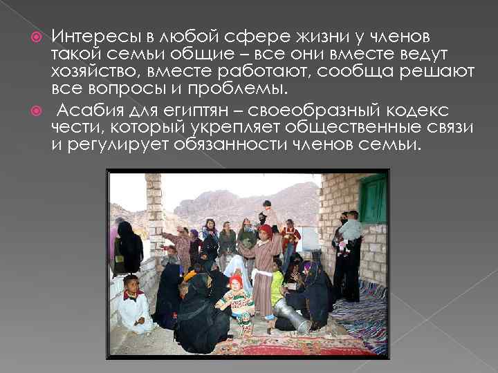 Интересы в любой сфере жизни у членов такой семьи общие – все они вместе