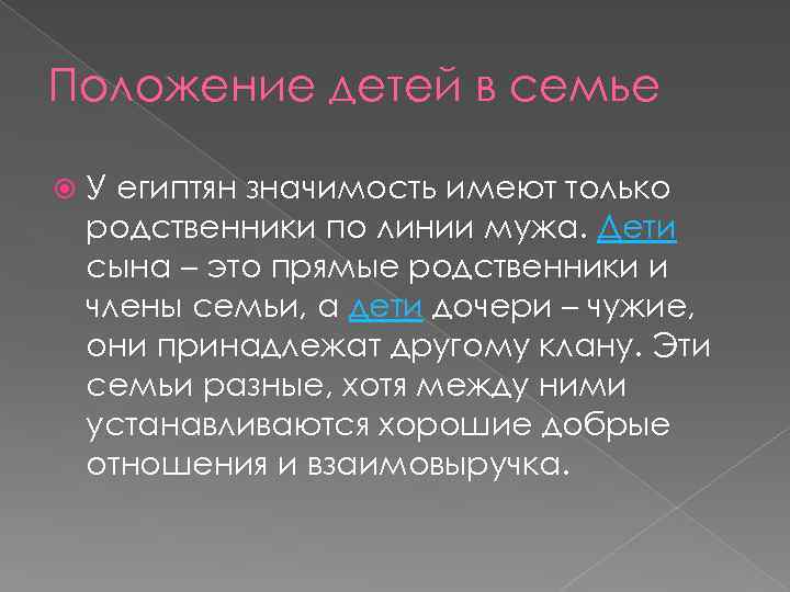 Положение детей в семье У египтян значимость имеют только родственники по линии мужа. Дети