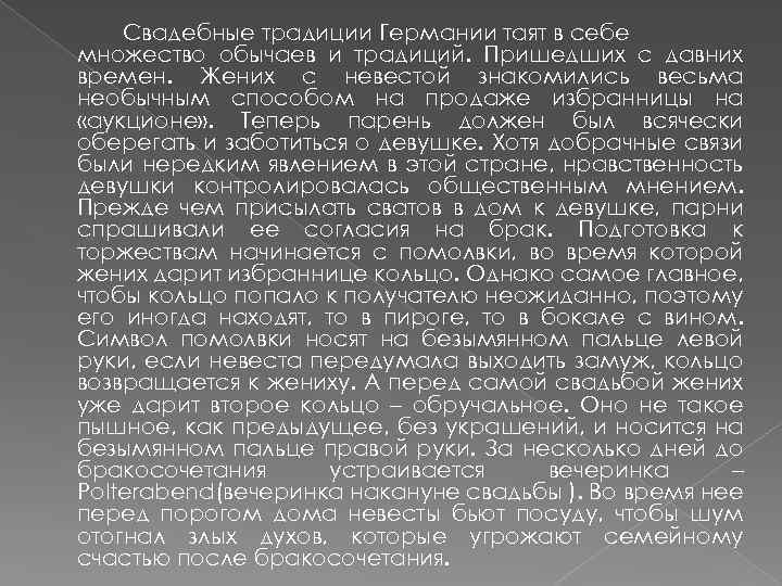 Свадебные традиции Германии таят в себе множество обычаев и традиций. Пришедших с давних времен.