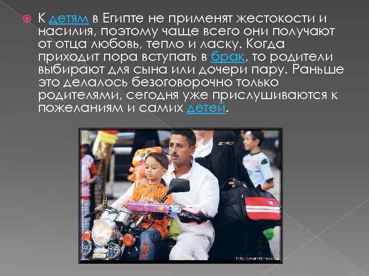  К детям в Египте не применят жестокости и насилия, поэтому чаще всего они