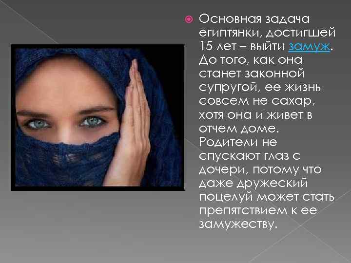  Основная задача египтянки, достигшей 15 лет – выйти замуж. До того, как она