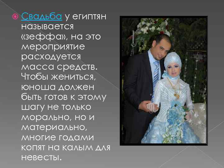  Свадьба у египтян называется «зеффа» , на это мероприятие расходуется масса средств. Чтобы