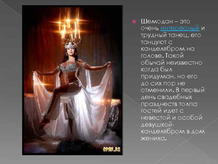  Шемодан – это очень интересный и трудный танец, его танцуют с канделябром на