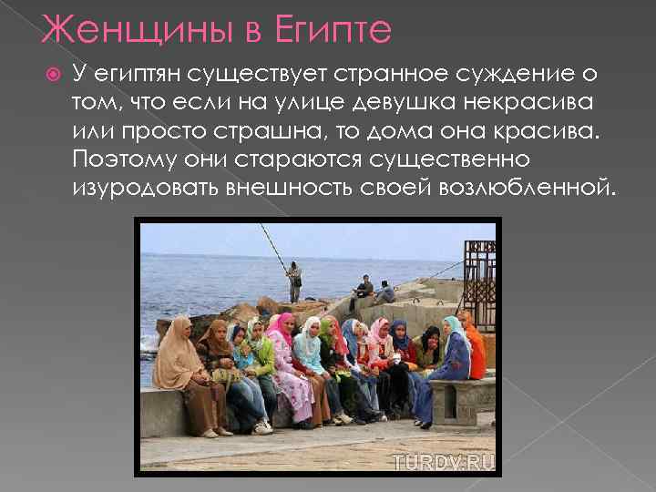 Женщины в Египте У египтян существует странное суждение о том, что если на улице