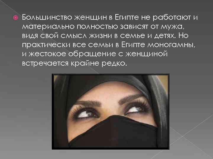 Большинство женщин в Египте не работают и материально полностью зависят от мужа, видя