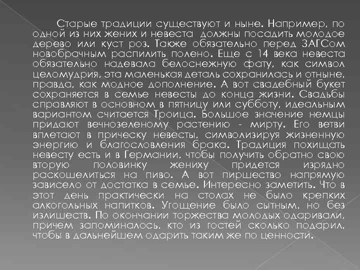Старые традиции существуют и ныне. Например, по одной из них жених и невеста должны