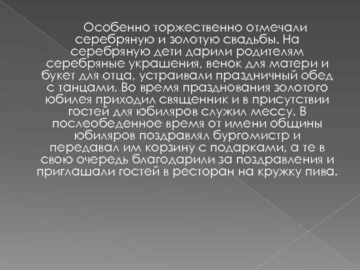 Особенно торжественно отмечали серебряную и золотую свадьбы. На серебряную дети дарили родителям серебряные украшения,