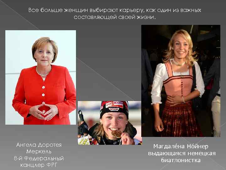 Все больше женщин выбирают карьеру, как один из важных составляющей своей жизни. Ангела Доротея