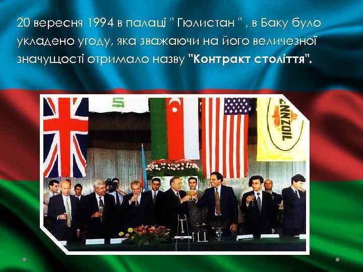 20 вересня 1994 в палаці " Гюлистан " , в Баку було укладено угоду,