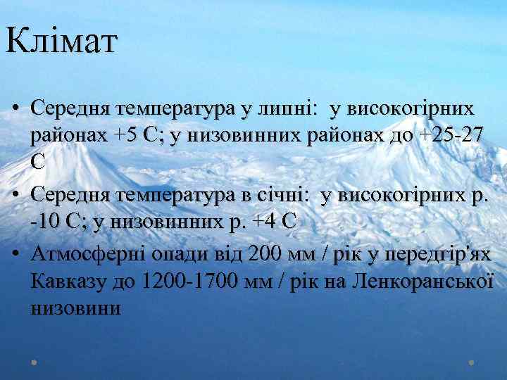 Клімат • Середня температура у липні: у високогірних районах +5 С; у низовинних районах