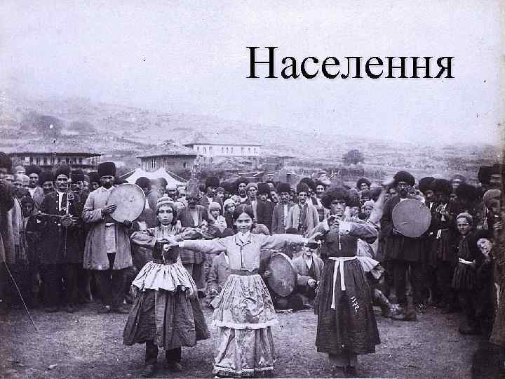 Населення 