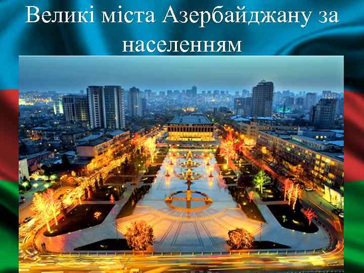 Великі міста Азербайджану за населенням 