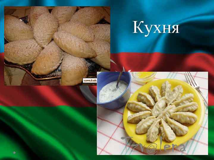 Кухня 