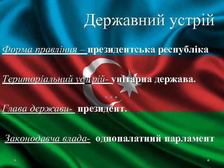 Державний устрій Форма правління – президентська республіка Територіальний устрій- унітарна держава. Глава держави- президент.