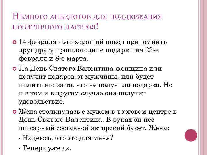 НЕМНОГО АНЕКДОТОВ ДЛЯ ПОДДЕРЖАНИЯ ПОЗИТИВНОГО НАСТРОЯ! 14 февраля - это хороший повод припомнить другу