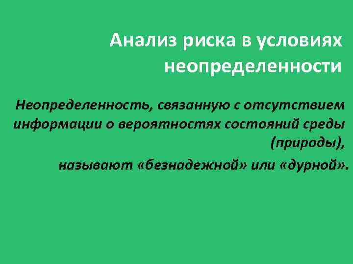 Анализ риска в условиях неопределенности Неопределенность, связанную с отсутствием информации о вероятностях состояний среды