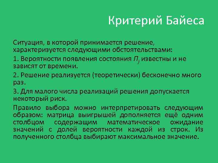 Критерий Байеса Ситуация, в которой принимается решение, характеризуется следующими обстоятельствами: 1. Вероятности появления состояния