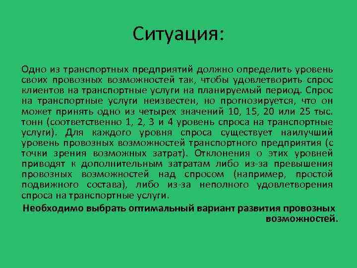 Ситуация: Одно из транспортных предприятий должно определить уровень своих провозных возможностей так, чтобы удовлетворить