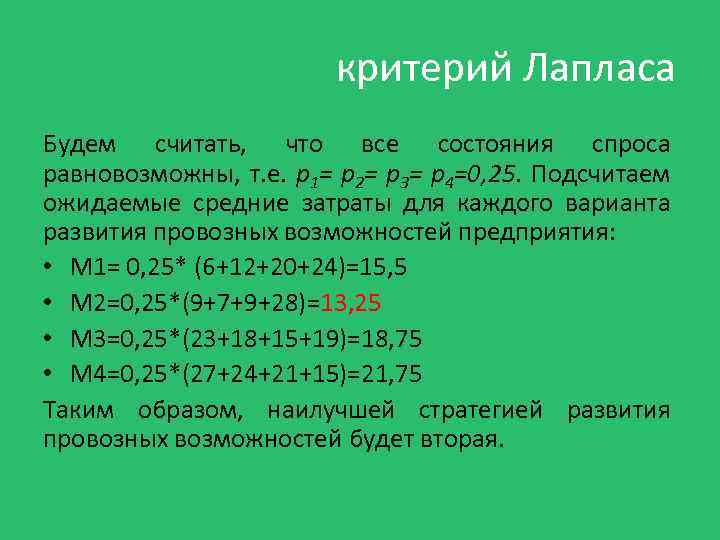 критерий Лапласа Будем считать, что все состояния спроса равновозможны, т. е. р1= р2= р3=