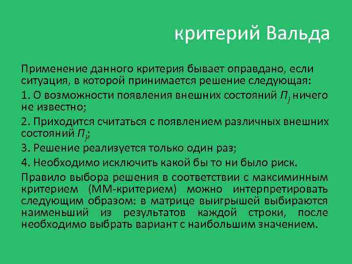 Критерий эксплуатации. Максиминный критерий Вальда. Критерий решения Вальда.