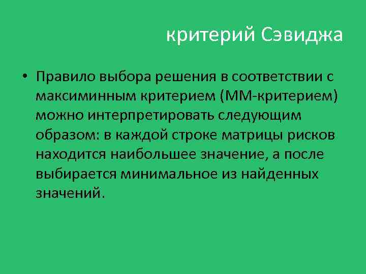 критерий Сэвиджа • Правило выбора решения в соответствии с максиминным критерием (ММ-критерием) можно интерпретировать