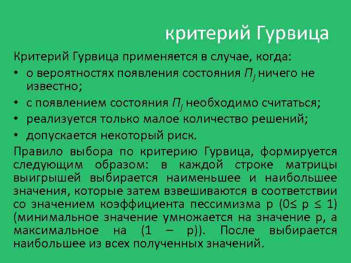 критерий Гурвица Критерий Гурвица применяется в случае, когда: • о вероятностях появления состояния Пj