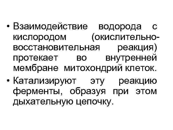  • Взаимодействие водорода с кислородом (окислительновосстановительная реакция) протекает во внутренней мембране митохондрий клеток.