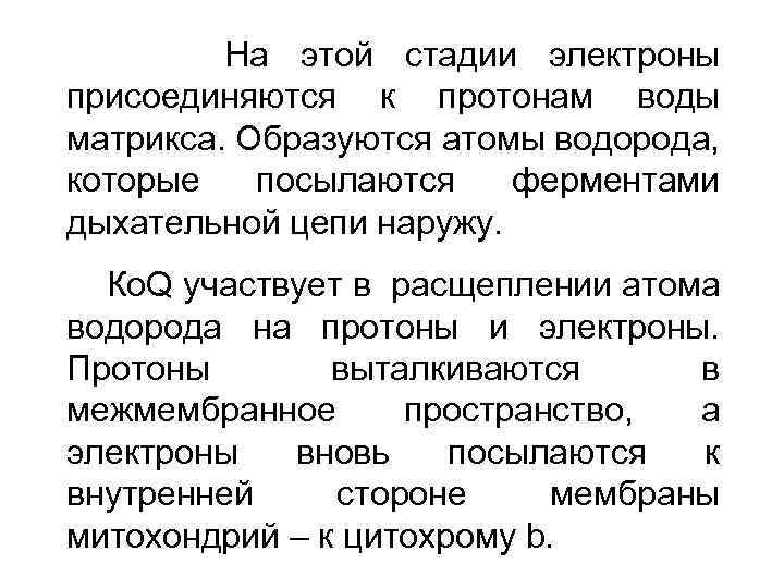 На этой стадии электроны присоединяются к протонам воды матрикса. Образуются атомы водорода, которые посылаются
