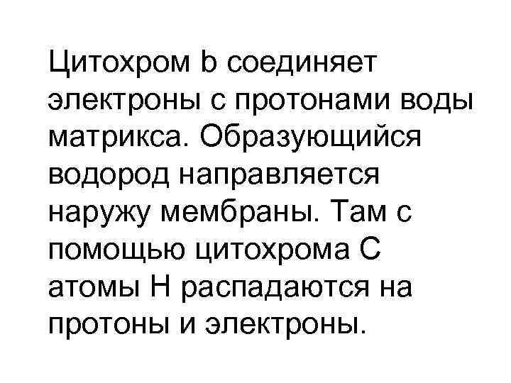 Цитохром b соединяет электроны с протонами воды матрикса. Образующийся водород направляется наружу мембраны. Там