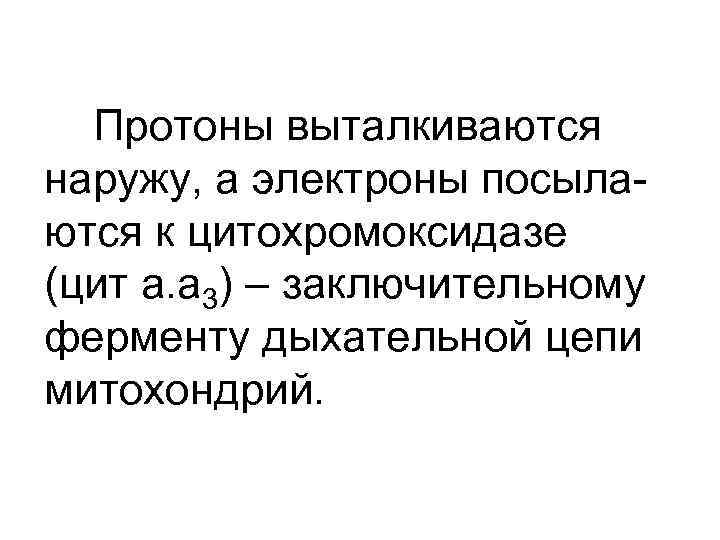 Протоны выталкиваются наружу, а электроны посылаются к цитохромоксидазе (цит а. а 3) – заключительному