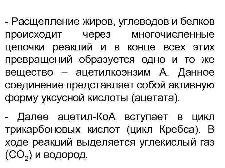 - Расщепление жиров, углеводов и белков происходит через многочисленные цепочки реакций и в конце