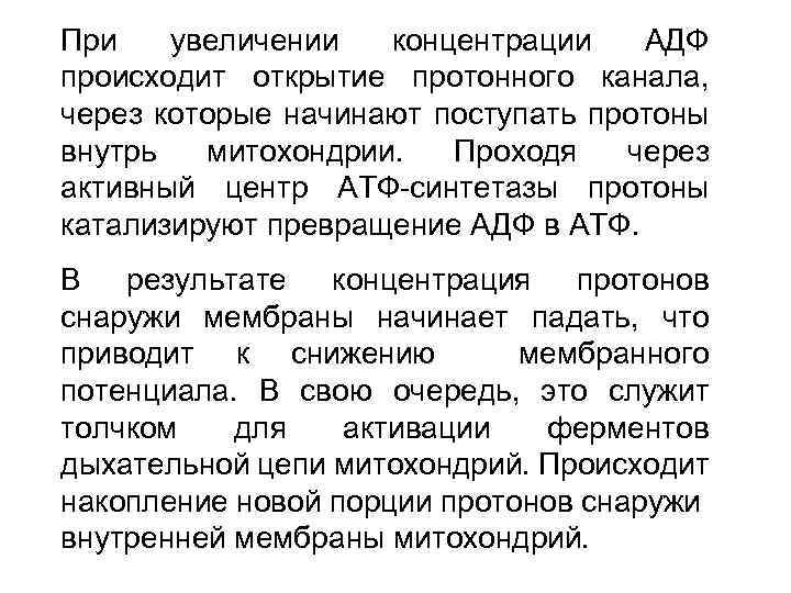 При увеличении концентрации АДФ происходит открытие протонного канала, через которые начинают поступать протоны внутрь