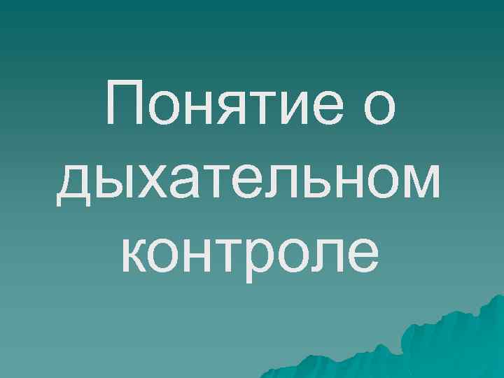 Понятие о дыхательном контроле 