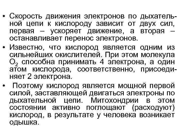  • Скорость движения электронов по дыхательной цепи к кислороду зависит от двух сил,