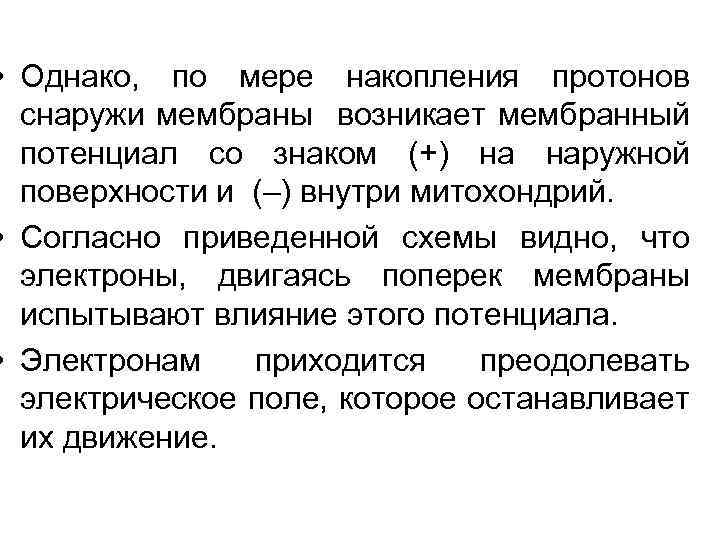  • Однако, по мере накопления протонов снаружи мембраны возникает мембранный потенциал со знаком