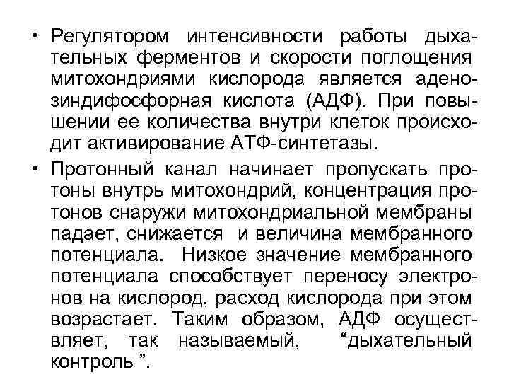  • Регулятором интенсивности работы дыхательных ферментов и скорости поглощения митохондриями кислорода является аденозиндифосфорная