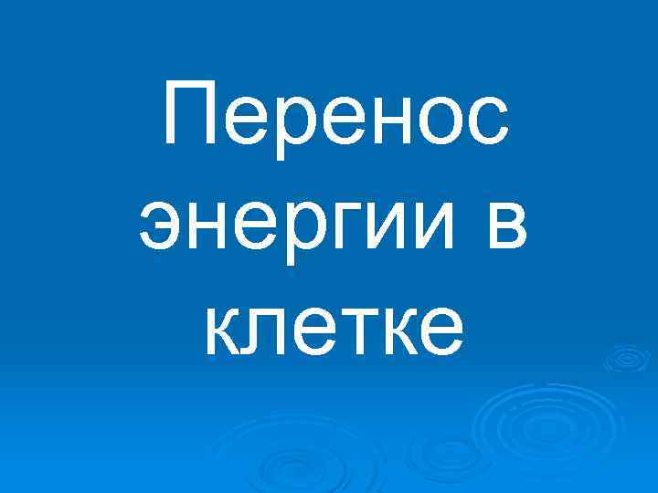 Перенос энергии в клетке 
