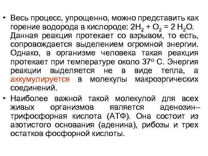  • Весь процесс, упрощенно, можно представить как горение водорода в кислороде: 2 Н