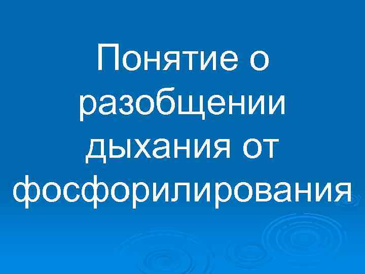 Понятие о разобщении дыхания от фосфорилирования 