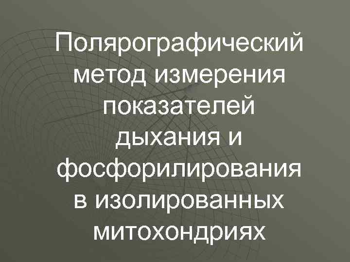 Полярографический метод измерения показателей дыхания и фосфорилирования в изолированных митохондриях 