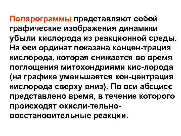 Полярограммы представляют собой графические изображения динамики убыли кислорода из реакционной среды. На оси ординат