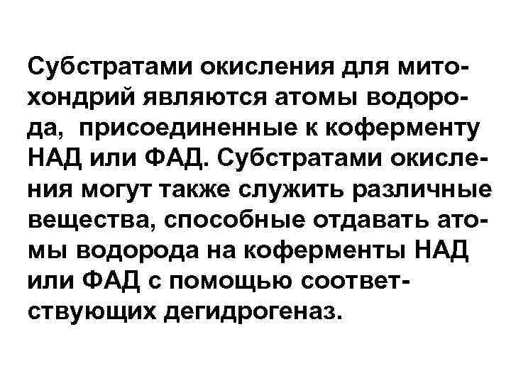 Субстратами окисления для митохондрий являются атомы водорода, присоединенные к коферменту НАД или ФАД. Субстратами