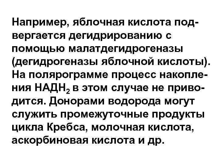 Например, яблочная кислота подвергается дегидрированию с помощью малатдегидрогеназы (дегидрогеназы яблочной кислоты). На полярограмме процесс