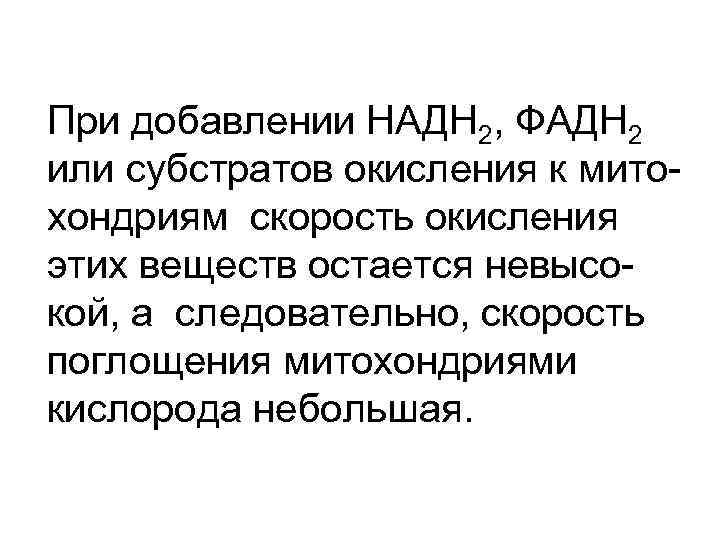 При добавлении НАДН 2, ФАДН 2 или субстратов окисления к митохондриям скорость окисления этих