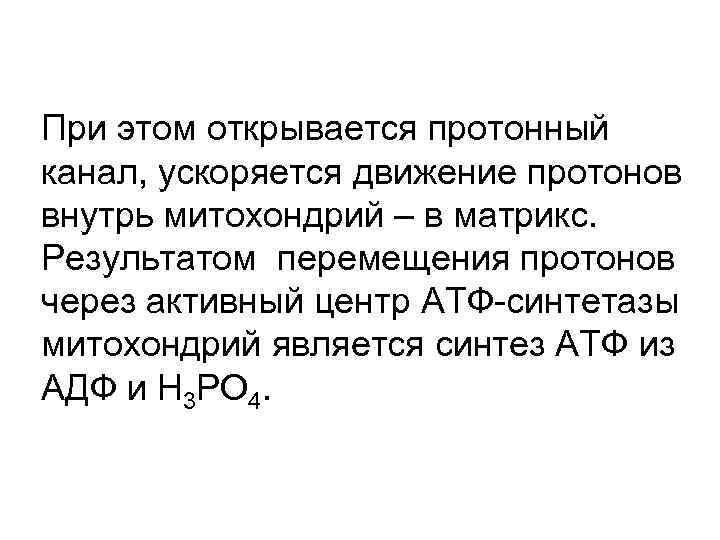 При этом открывается протонный канал, ускоряется движение протонов внутрь митохондрий – в матрикс. Результатом
