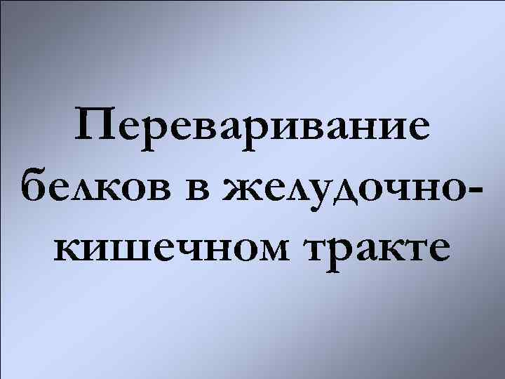 Переваривание белков в желудочнокишечном тракте 