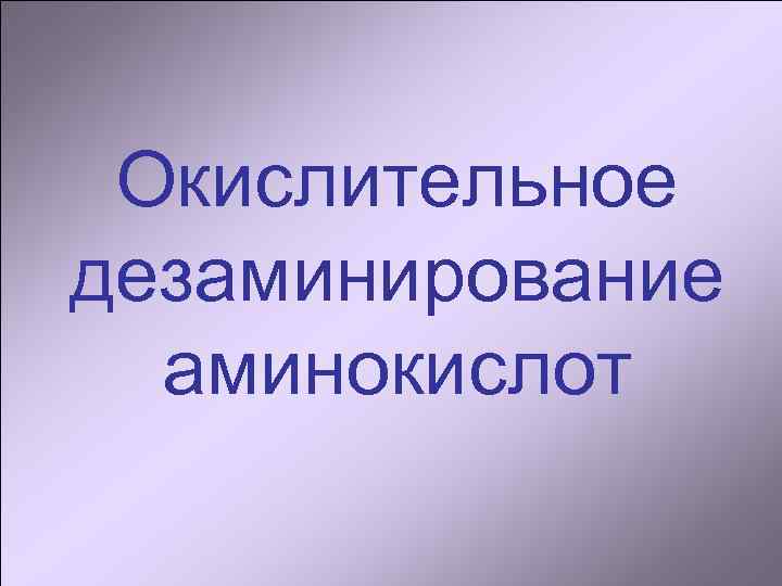 Окислительное дезаминирование аминокислот 