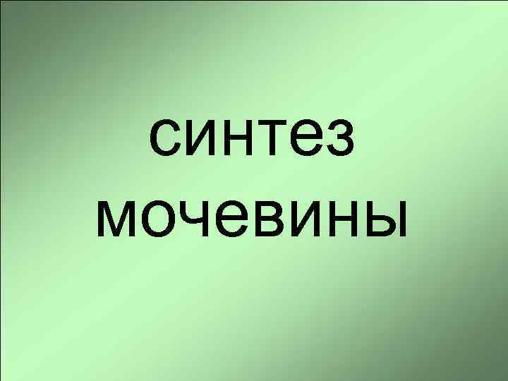 синтез мочевины 