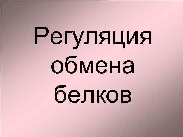 Регуляция обмена белков 
