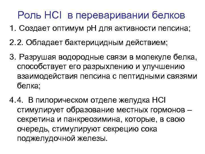 Роль НСI в переваривании белков 1. Создает оптимум р. Н для активности пепсина; 2.